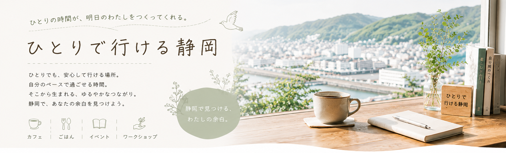 ひとりで行ける静岡