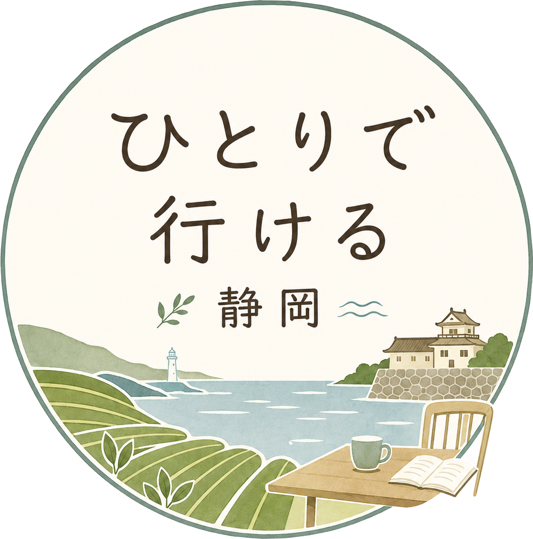 ひとりで行ける静岡